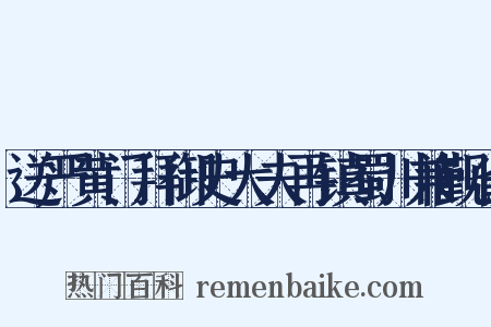 送严黄门拜御史大夫再镇蜀川兼觐省是什么意思的图片
